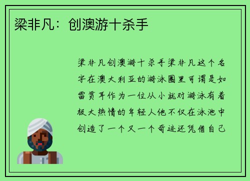 梁非凡:创澳游十杀手